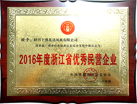 2016年度浙江省優秀民營企業